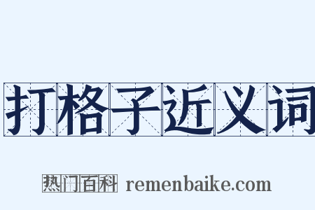 打格子近义词是什么意思的图片
